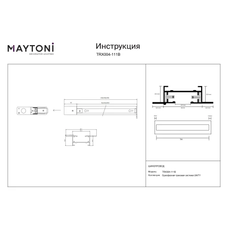 Akcesorium do szyno-przewodów – Busbar trunkings TRX004-111B - Maytoni