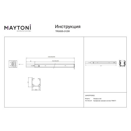 Szyna natynkowa 3F TRINITY 2m TRX005-312W - Maytoni